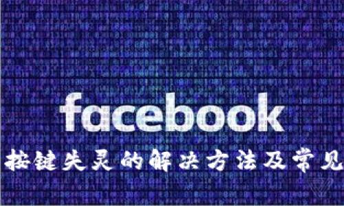小狐钱包按键失灵的解决方法及常见问题解析