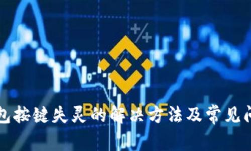 小狐钱包按键失灵的解决方法及常见问题解析