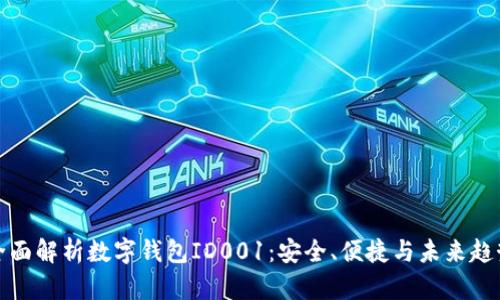 全面解析数字钱包ID001：安全、便捷与未来趋势