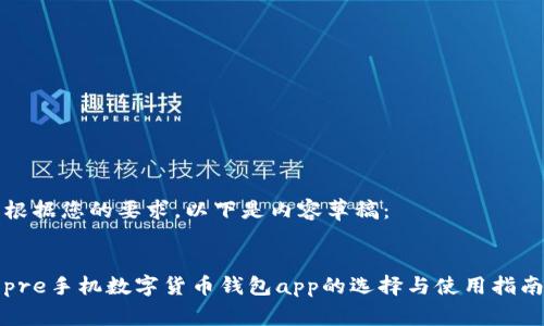 根据您的要求，以下是内容草稿：


pre手机数字货币钱包app的选择与使用指南