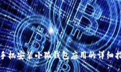 : 手机安装小狐钱包应用的