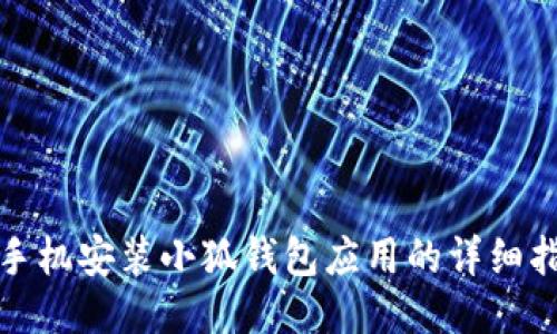 : 手机安装小狐钱包应用的详细指南