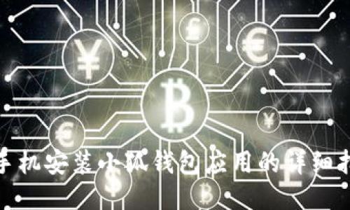 : 手机安装小狐钱包应用的详细指南