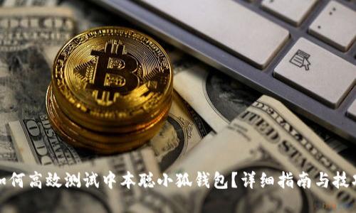 如何高效测试中本聪小狐钱包？详细指南与技巧