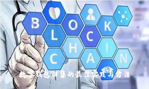 数字钱包归集的最佳实践与方法