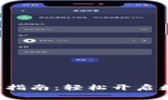 小狐钱包注册指南：轻松