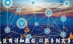 谷歌小狐钱包使用详细教