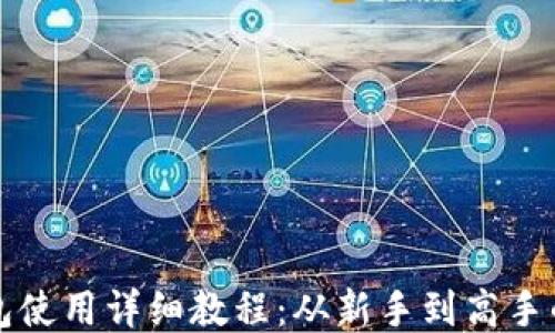 
谷歌小狐钱包使用详细教程：从新手到高手的全方位指南