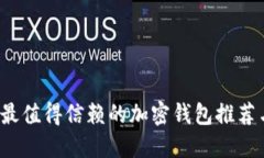 2023年度最值得信赖的加密