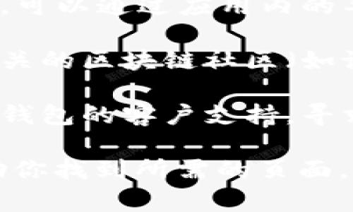 小狐钱包的具体页面信息可能会随着时间和网站的更新而变化，如果你需要找到小狐钱包的页面，可以尝试以下几种方法：

1. **访问官方网站**：通常来说，钱包相关的信息和页面可以在其官方网站上找到。你可以使用搜索引擎，输入“小狐钱包 官网”，找到官方网站并导航至相关页面。

2. **移动应用程序**：如果小狐钱包提供移动应用，下载并安装该应用，可以通过应用内的导航找到所需的页面。

3. **社交媒体和社区**：小狐钱包可能在社交媒体（如微博、微信）或相关的区块链社区（如论坛和QQ群）中发布其产品链接和页面信息。

4. **客服支持**：如果你仍然无法找到所需的页面，可以尝试联系小狐钱包的客户支持，寻求帮助。

如果有具体的页面名或内容需求，提供更详细的信息也许能更好地帮助你找到所需的页面。