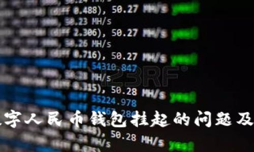 如何解决数字人民币钱包挂起的问题及其影响分析