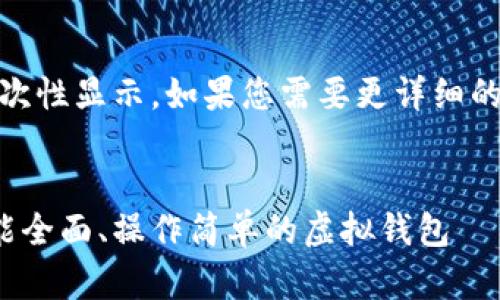 提示：此内容较为长，无法一次性显示。如果您需要更详细的信息或特定部分，请告知我！


最新小狐钱包使用指南：功能全面、操作简单的虚拟钱包