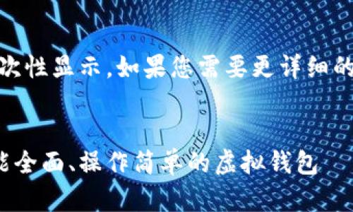 提示：此内容较为长，无法一次性显示。如果您需要更详细的信息或特定部分，请告知我！


最新小狐钱包使用指南：功能全面、操作简单的虚拟钱包