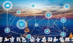 全面解析数字加密钱包：