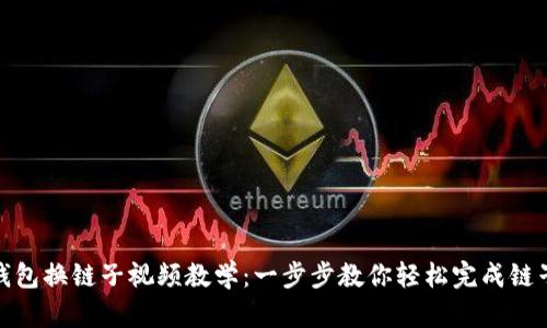 小狐钱包换链子视频教学：一步步教你轻松完成链子切换
