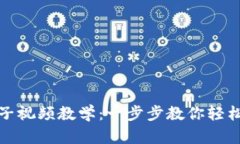 小狐钱包换链子视频教学