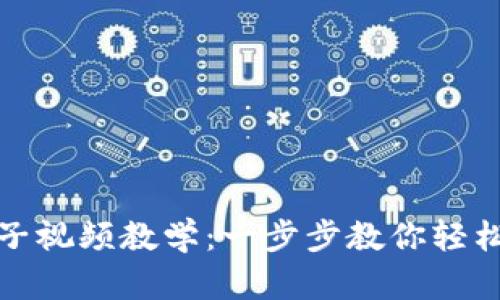 小狐钱包换链子视频教学：一步步教你轻松完成链子切换