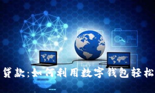 数字钱包贷款：如何利用数字钱包轻松获取贷款