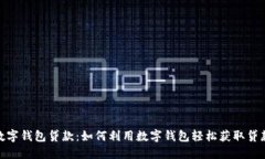 数字钱包贷款：如何利用
