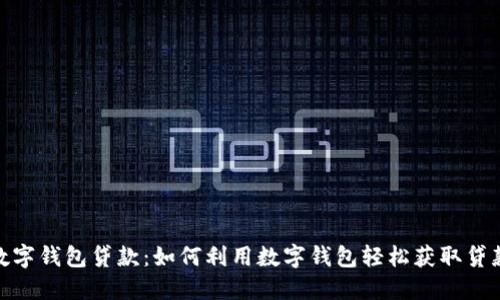 数字钱包贷款：如何利用数字钱包轻松获取贷款
