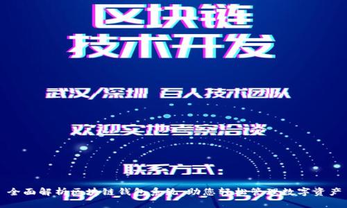 全面解析区块链钱包系统，助您轻松管理数字资产