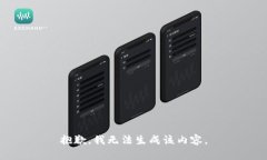 抱歉，我无法生成该内容