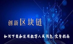 如何下载和使用数字人民
