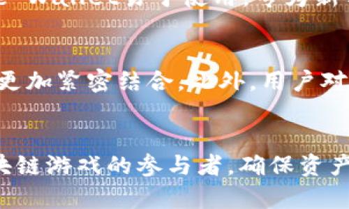 区块链游戏用什么钱包好？全面解读与推荐/

区块链游戏, 加密钱包, 以太坊钱包, 区块链游戏推荐/guanjianci

引言
随着区块链技术的迅猛发展，区块链游戏不仅在玩乐的同时，为玩家提供了真正拥有虚拟资产的机会。许多玩家在参与区块链游戏时，面临一个核心问题：选择什么样的钱包来管理他们的数字货币及游戏资产？今天，我们将深度剖析这一问题，并结合市场上各大钱包的特点及适合性，为区块链游戏玩家们提供指导。

什么是区块链游戏？
区块链游戏是建立在区块链技术基础上的游戏，不同于传统游戏，区块链游戏允许玩家真正拥有游戏内的资产。以太坊等许多区块链网络为这些游戏提供支持，使得游戏内的物品能够以不可替代代币（NFT）的形式存在。这种方式不仅激发了玩家的兴趣，还创造了新的收入模式，让玩家在享受游戏的过程中，可以通过交易虚拟物品、资产获利。

选择钱包的标准
在选择合适的钱包时，玩家需要考虑以下几个标准：
ul
    listrong安全性/strong：钱包的安全性尤为重要，包括私钥的保护及全方位的安全措施。/li
    listrong支持的区块链/strong：确保钱包支持区块链游戏所需的资产，尤其是以太坊及其代币。/li
    listrong用户体验/strong：钱包的界面应当友好，方便用户操作与交易。/li
    listrong社区支持/strong：一个活跃的社区和良好的客户服务能为用户提供更多的帮助和建议。/li
/ul

推荐的钱包类型
在分析市场主流的钱包后，可以将它们分为几类：

h41. 硬件钱包/h4
硬件钱包被认为是最安全的选择。它们是专为存储加密货币而设计的物理设备，可以直接与计算机或移动设备连接。著名的硬件钱包包括Ledger Nano S和Trezor。这些钱包支持多种货币，并且提供卓越的安全性，适合希望长期持有资产的玩家。

h42. 软件钱包/h4
软件钱包可分为桌面钱包和移动钱包，它们的使用更加便利，适合日常交易。钱包如MetaMask和Coinbase Wallet均为区块链游戏提供了良好的支持。MetaMask特别受到欢迎，因为它是一款浏览器扩展，用户可直接在以太坊DApp上使用，非常方便。

h43. 热钱包与冷钱包/h4
热钱包是连接互联网的钱包，适合日常交易，安全性相对较低，但易于访问；冷钱包是不连接互联网的存储方式，安全性高，适合持有大量资产。选择时可根据个人的需求进行判断。

区块链游戏玩家常见问题

h41. 我该如何选择合适的区块链游戏钱包？/h4
选择合适的区块链游戏钱包，首先要明确自己的需求，是考虑安全性、便捷性，还是多资产兼容性。如果您是长期持有者，硬件钱包无疑是最佳选择；如果是频繁交易，使用软件钱包将更为方便。

h42. 硬件钱包和软件钱包的优缺点是什么？/h4
硬件钱包的优点在于其卓越的安全性，用户的私钥不在线存储，因此受到黑客攻击的风险极低。缺点是成本相对较高，并且使用不如软件钱包便捷。软件钱包在使用上更为方便，适合频繁交易。缺点是相对安全性较低，易于受到网络攻击。用户应根据自身需求选择相应的钱包类型。

h43. 如何确保我的区块链游戏资产的安全？/h4
要确保区块链游戏资产的安全，用户需要做到以下几点：1）使用强密码；2）定期更新软件；3）开启双重身份验证；4）定期备份私钥或助记词；5）绝不将私钥分享给任何人；6）尽量使用硬件钱包存储大额资产。

h44. 常见的区块链游戏钱包有哪些优势和劣势？/h4
不同钱包各有优势与劣势，比如MetaMask, 其方便性使得它成为大多数区块链游戏玩家的首选，但相对的，作为热钱包，其安全性不如硬件钱包。而Coinbase Wallet易于使用，专为新手设计，但支持的币种有限。用户在选择时需仔细分析这些因素。

h45. 未来区块链游戏发展的趋势如何？/h4
随着区块链技术的不断演进和日益成熟，区块链游戏将会出现更多创新。未来可能会出现更多融合现实与虚拟的游戏，随着NFT和DeFi的普及，游戏与金融将更加紧密结合。此外，用户对于资产安全性与流动性的要求也将促使更多安全性更高的钱包出现。

结论
在选择区块链游戏钱包时，有必要综合考虑安全性、操作便捷性以及支持的资产种类。无论你的选择是什么，希望本文能在你的决策中提供一些帮助。作为区块链游戏的参与者，确保资产的安全与便捷管理是我们共同的目标。通过合适的钱包，你可以更好地享受区块链游戏带来的乐趣和收益。