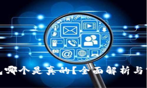 小狐钱包哪个是真的？全面解析与实用指南