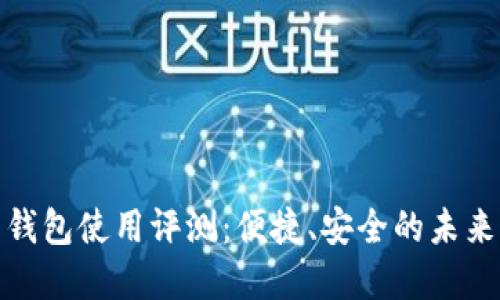 数字人民钱包使用评测：便捷、安全的未来支付工具