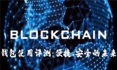 数字人民钱包使用评测：