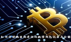 如何方便地查询单位的数