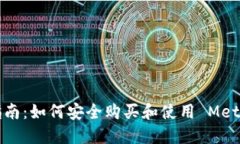 新手指南：如何安全购买