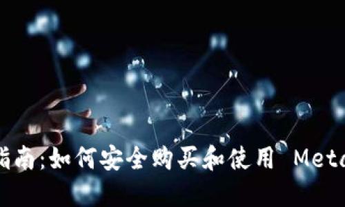 新手指南：如何安全购买和使用 MetaMask
