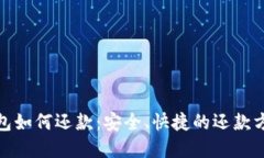 数字钱包如何还款：安全