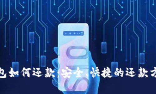 数字钱包如何还款：安全、快捷的还款方式详解