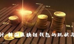 : 深入探讨：韩国区块链钱