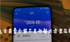 小狐钱包交易费余额不足