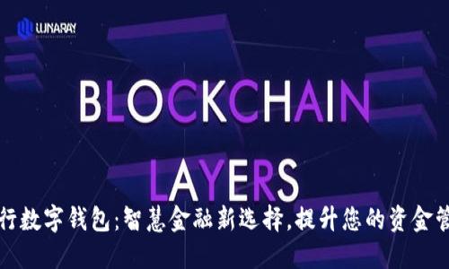 掌上银行数字钱包：智慧金融新选择，提升您的资金管理体验