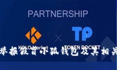 如何有效举报假冒小狐钱