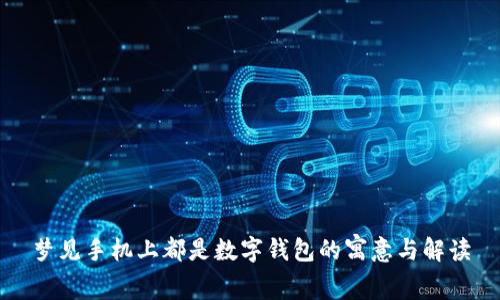 梦见手机上都是数字钱包的寓意与解读