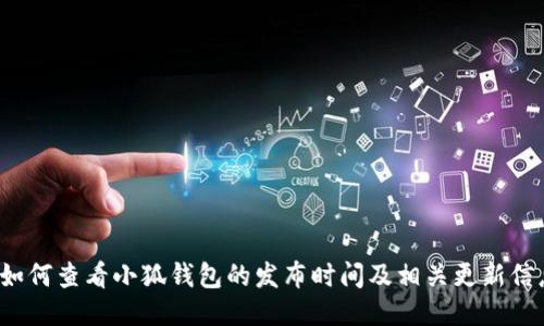  如何查看小狐钱包的发布时间及相关更新信息