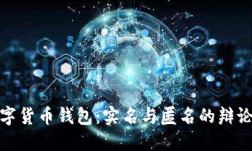加密数字货币钱包：实名与匿名的辩论与探讨
