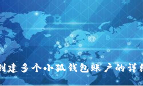 如何创建多个小狐钱包账户的详细指南