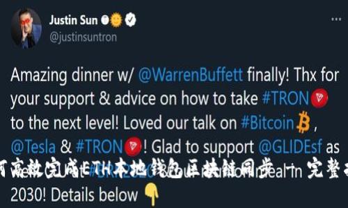 如何高效完成ETH本地钱包区块链同步 - 完整指南