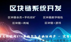 如何高效完成ETH本地钱包