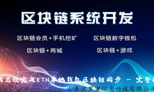 如何高效完成ETH本地钱包区块链同步 - 完整指南