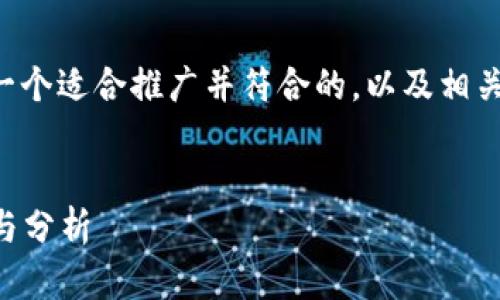 为了确保完整性和多样性，我提供一个适合推广并符合的，以及相关关键词，并将此内容框架呈现出来。

```xml
2023年数字货币钱包使用量统计与分析