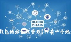 小狐钱包地址如何管理？