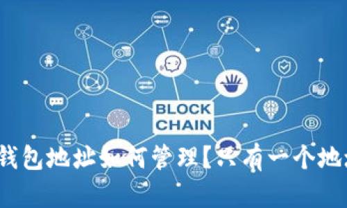 小狐钱包地址如何管理？只有一个地址吗？